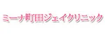 ミーナ町田ジェイクリニックロゴ