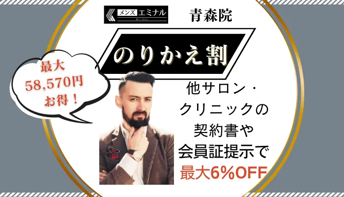 メンズエミナル青森のりかえ割