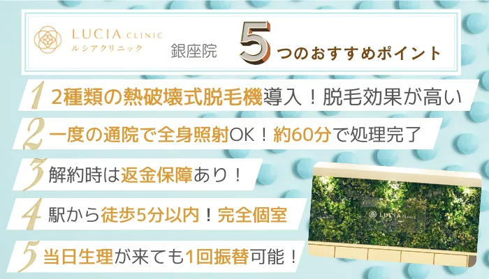ルシアクリニック銀座5つのおすすめポイント