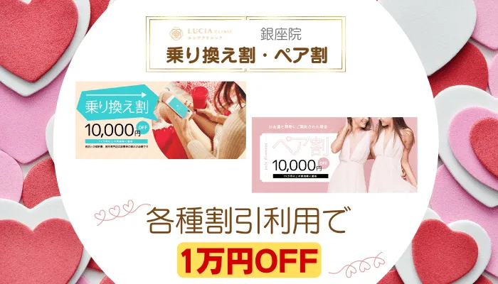 ルシアクリニック銀座乗り換え割・ペア割
