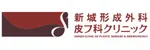 新城形成外科・皮フ科クリニックロゴ