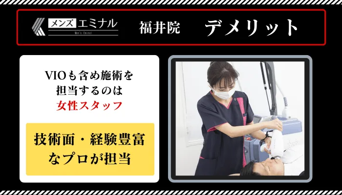 メンズエミナル福井デメリット