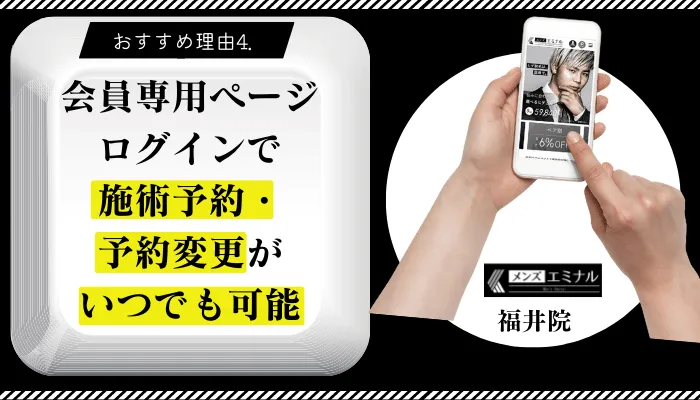 メンズエミナル福井院おすすめ理由4