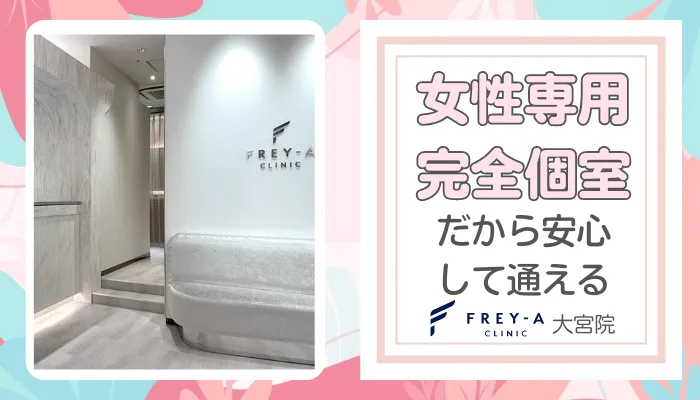 フレイアクリニック大宮おすすめポイント4
