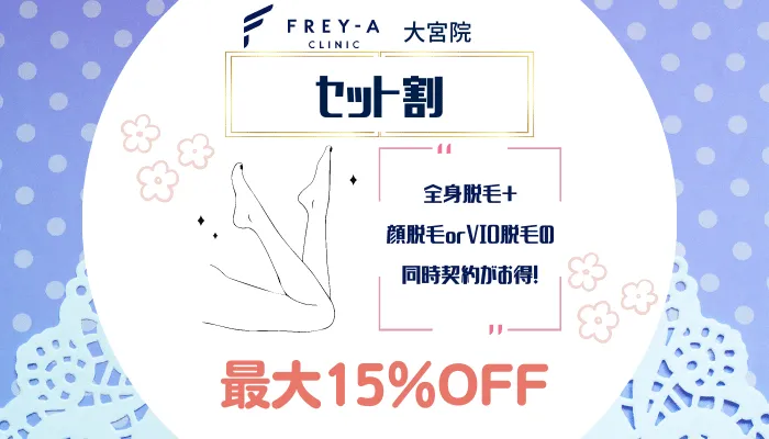 フレイアクリニック大宮セット割
