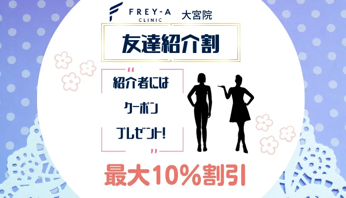 フレイアクリニック大宮友達紹介割