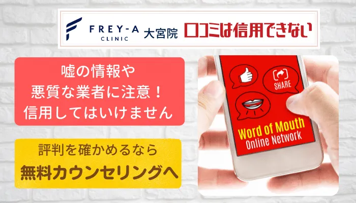 フレイアクリニック大宮口コミ評判