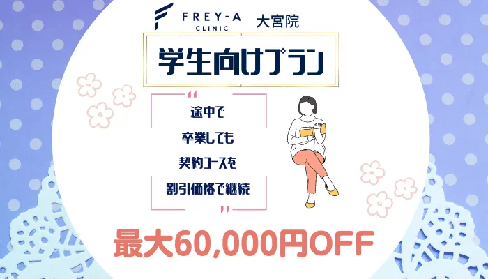 フレイアクリニック大宮学割