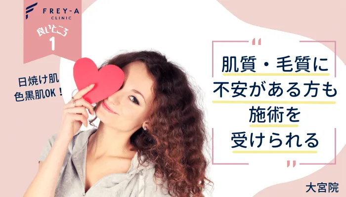 フレイアクリニック大宮良いところ1