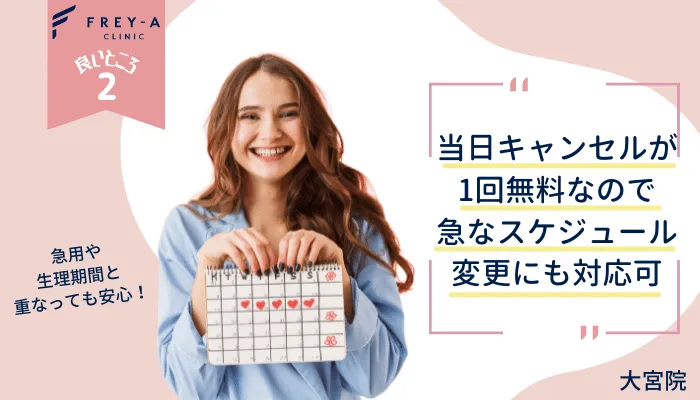 フレイアクリニック大宮良いところ2