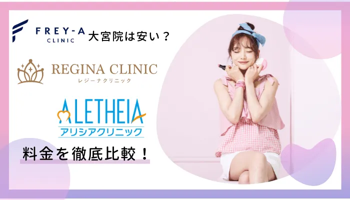 フレイアクリニック大宮院料金比較