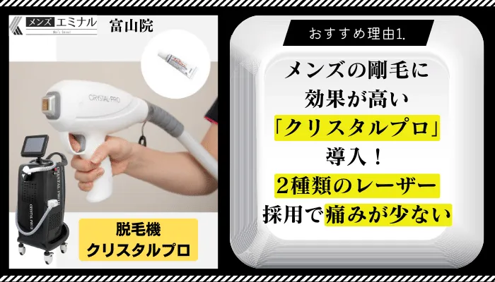 メンズエミナル富山おすすめ理由1