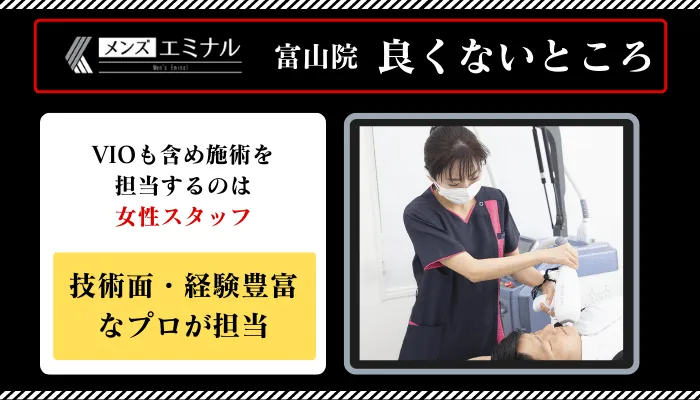 メンズエミナル富山良くないところ