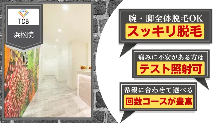 TCB東京中央美容外科浜松比較腕・脚
