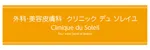 クリニック-デュ-ソレイユロゴ