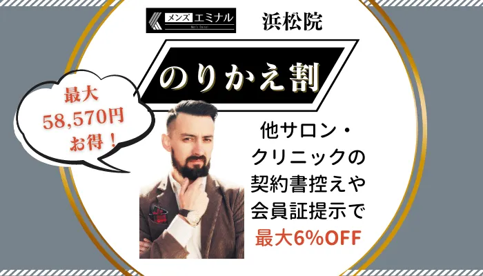 メンズエミナル浜松のりかえ割