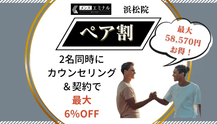 メンズエミナル浜松ペア割