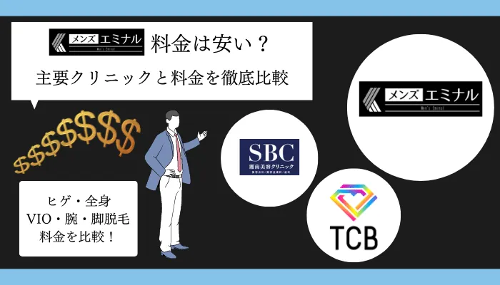 メンズエミナル浜松料金比較