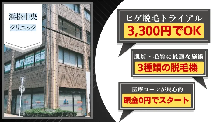 浜松中央クリニック比較ヒゲ