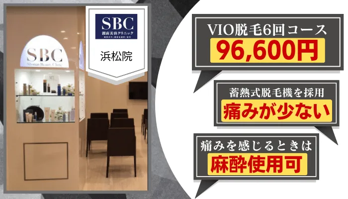 湘南美容クリニック浜松比較VIO