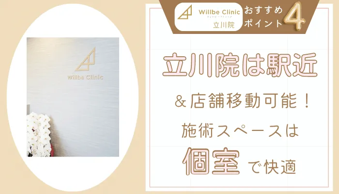 ウィルビークリニック立川おすすめポイント4