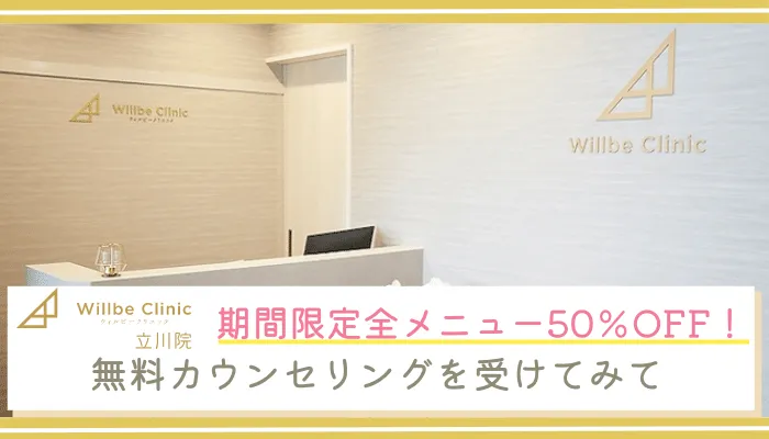 ウィルビークリニック立川まとめ