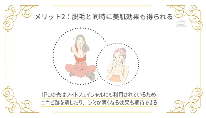 IPL脱毛のメリット2