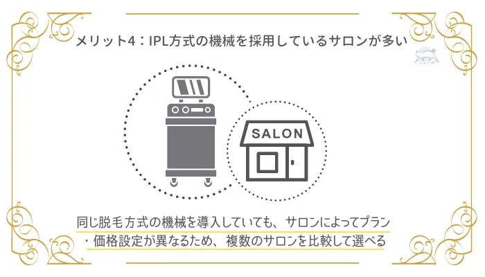 IPL脱毛のメリット4