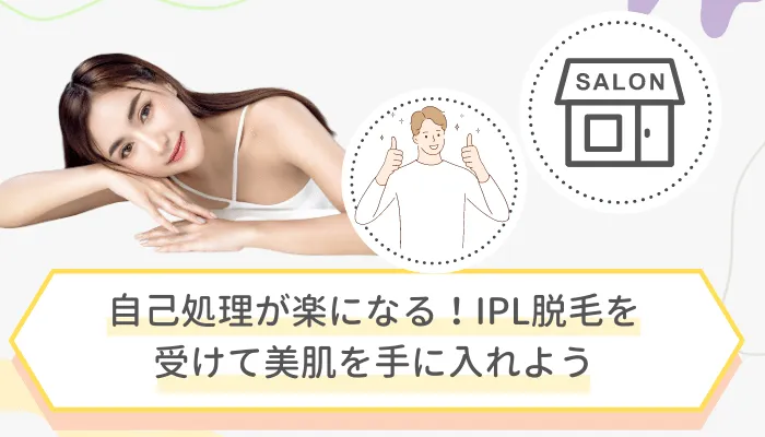 IPL脱毛まとめ