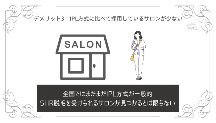 SHR脱毛のデメリット3