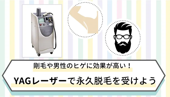 YAGレーザーまとめ