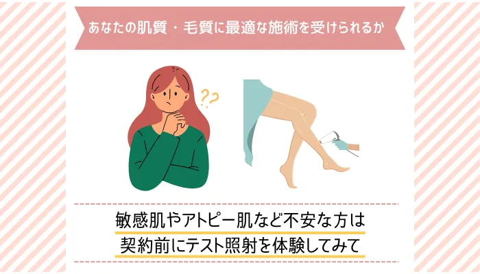 あなたの肌質・毛質に最適な施術を受けられるかチェック
