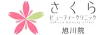 さくらビューティークリニック旭川ロゴ