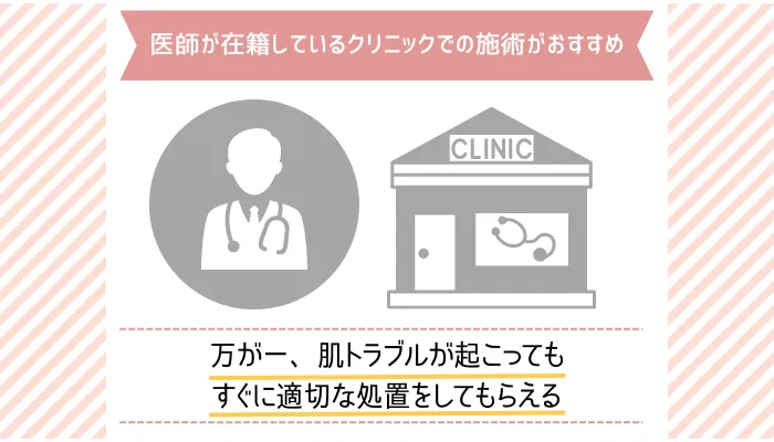 医師が在籍しているクリニックでの施術がおすすめ
