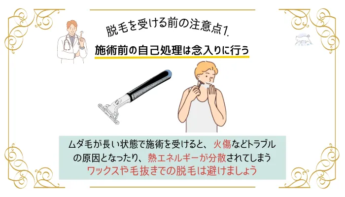 注意点1.施術前の自己処理は念入りに行う