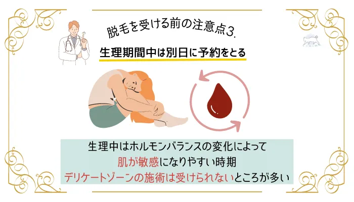 注意点3.生理期間中は別日に予約をとる