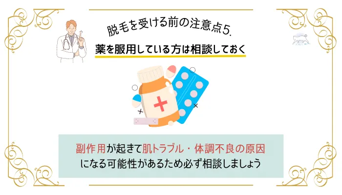 注意点5.薬を服用している方は相談しておく