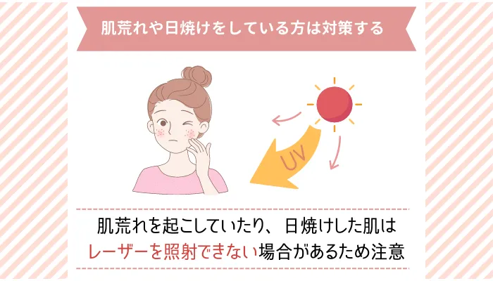 肌荒れや日焼けをしている方は対策する