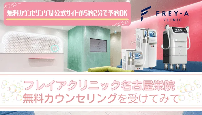 フレイアクリニック名古屋栄まとめ