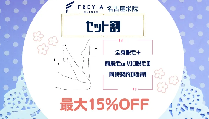 フレイアクリニック名古屋栄セット割