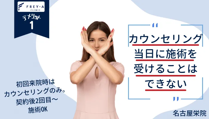 フレイアクリニック名古屋栄デメリット1