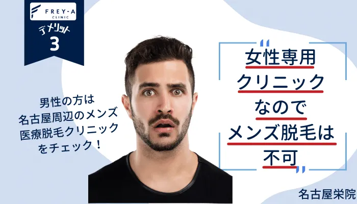 フレイアクリニック名古屋栄デメリット3