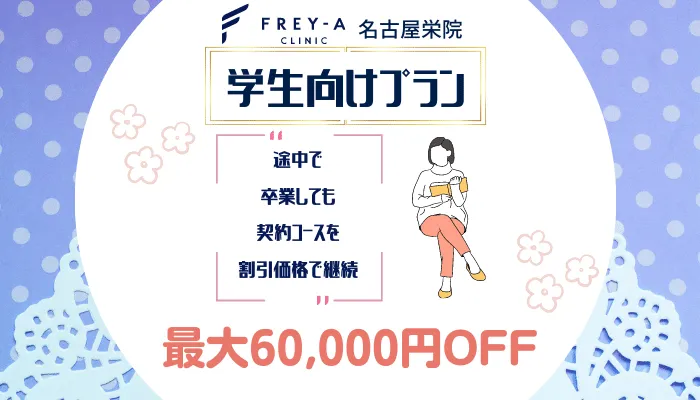 フレイアクリニック名古屋栄学割