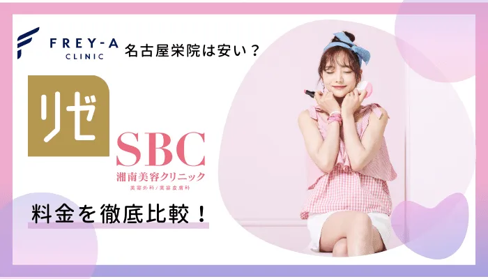 フレイアクリニック名古屋栄院料金比較