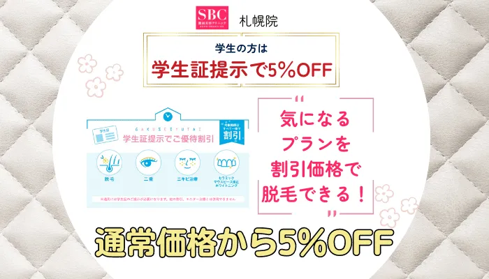 SBC札幌学生の方は学生証提示で5％OFF