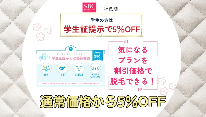 SBC福島学生の方は学生証提示で5％OFF