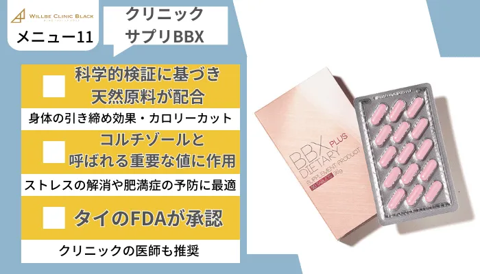 ウィルビークリニックブラック医療痩身メニュー11