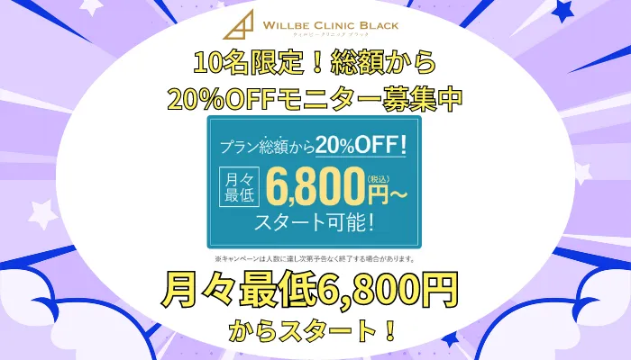 ウィルビークリニックブラック医療痩身モニター募集中