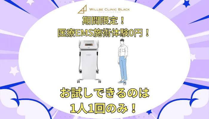 ウィルビークリニックブラック医療痩身医療EMS施術体験0円！