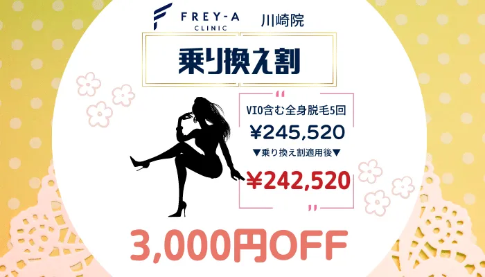 フレイアクリニック川崎のりかえ割